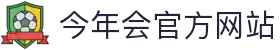 今年会 | 官方网站